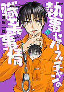 執事セバスチャンの職業事情（８）