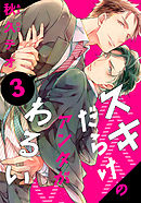 スキだらけのアンタがわるい(3)