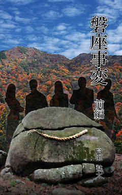磐座事変　前編