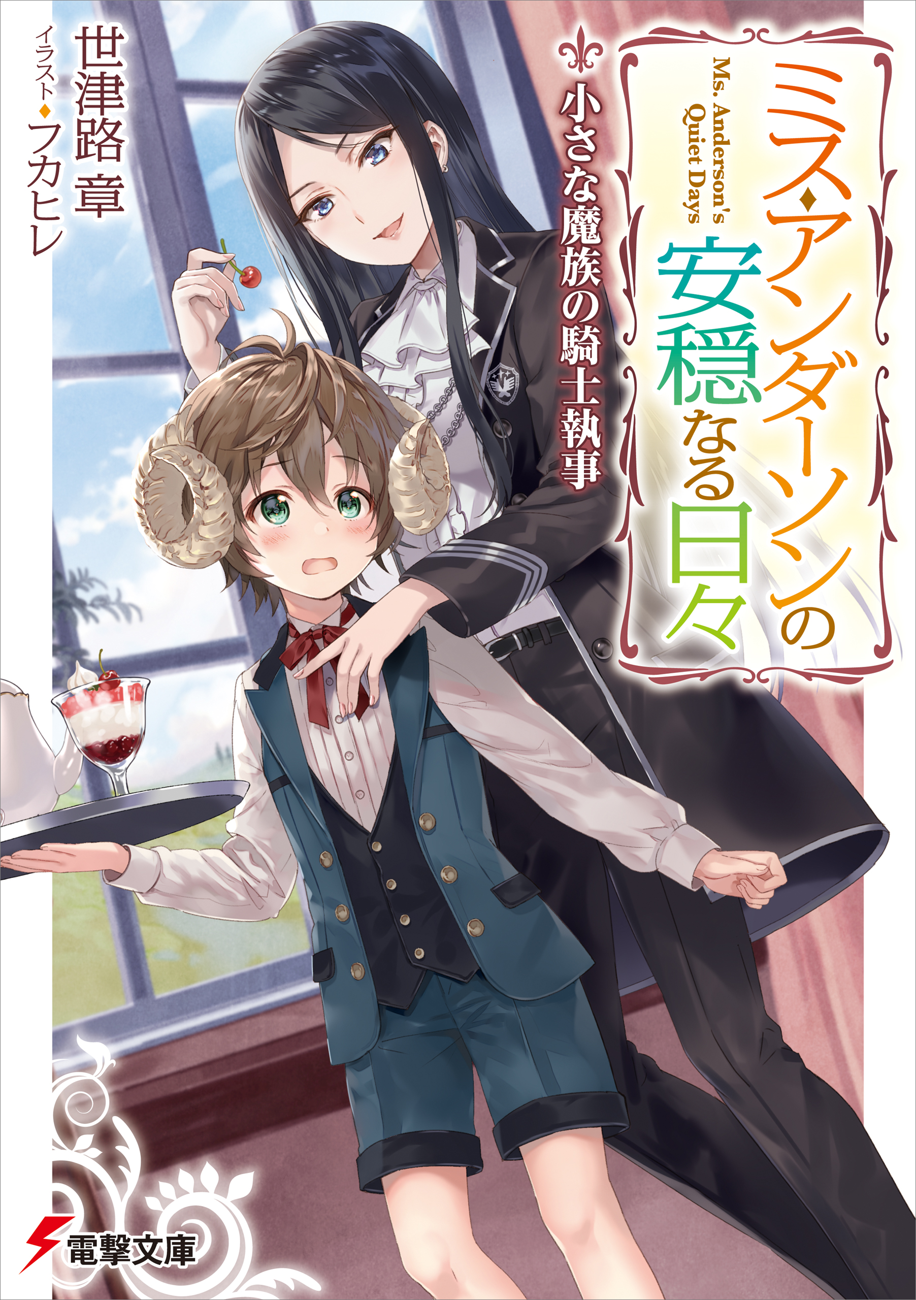 ミス アンダーソンの安穏なる日々 小さな魔族の騎士執事 漫画 無料試し読みなら 電子書籍ストア ブックライブ