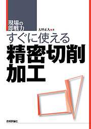 すぐに使える精密切削加工