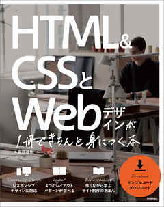 HTML＆CSSとWebデザインが 1冊できちんと身につく本 - 服部雄樹 - 漫画