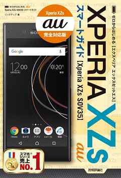 ゼロからはじめる au Xperia XZs SOV35 スマートガイド - リンクアップ