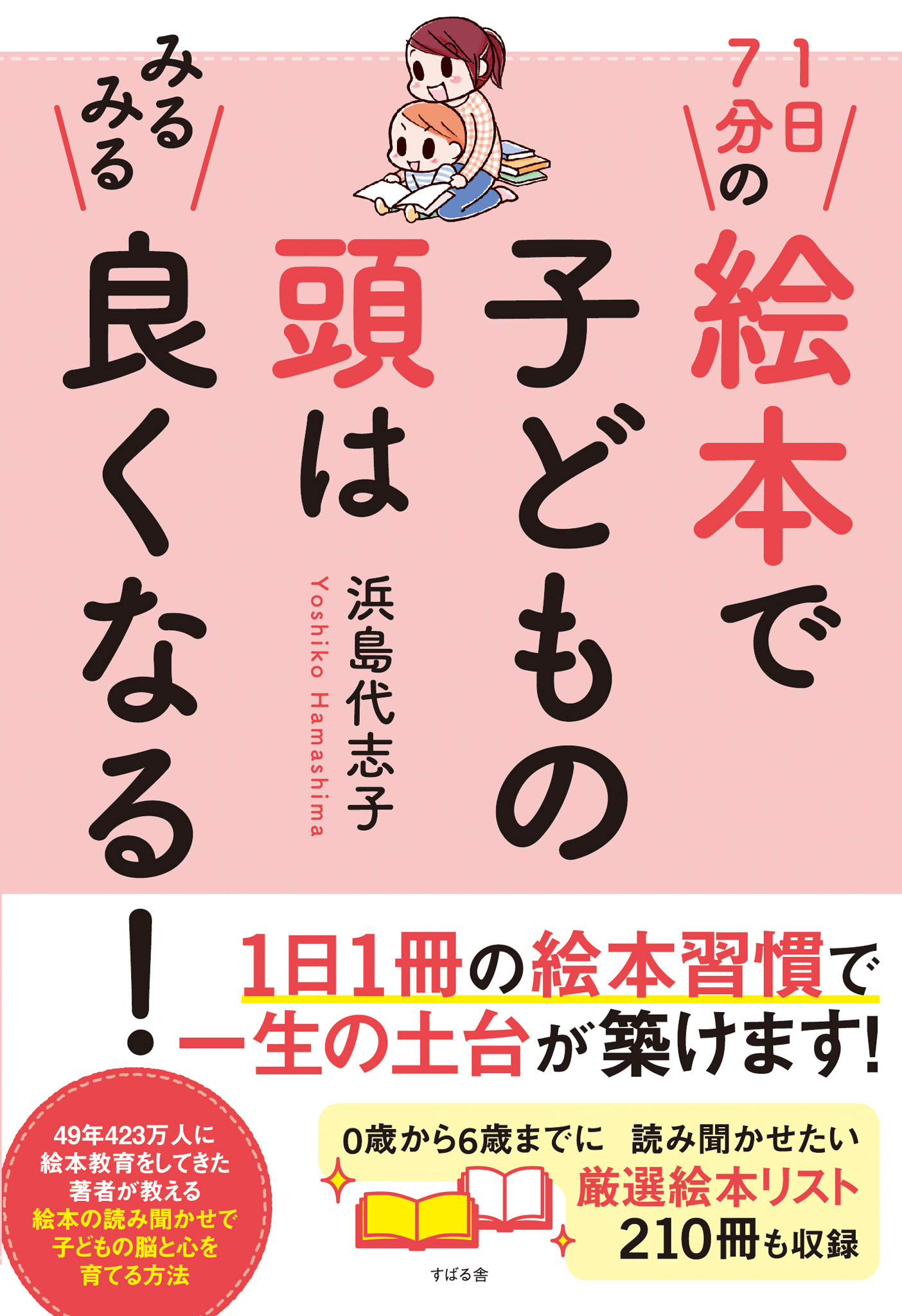 １日７分の絵本で子どもの頭はみるみる良くなる 漫画 無料試し読みなら 電子書籍ストア ブックライブ