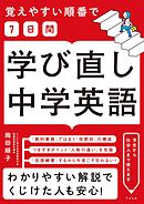 覚えやすい順番で【７日間】学び直し中学英語
