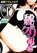 秘めクリ茶房 (1)