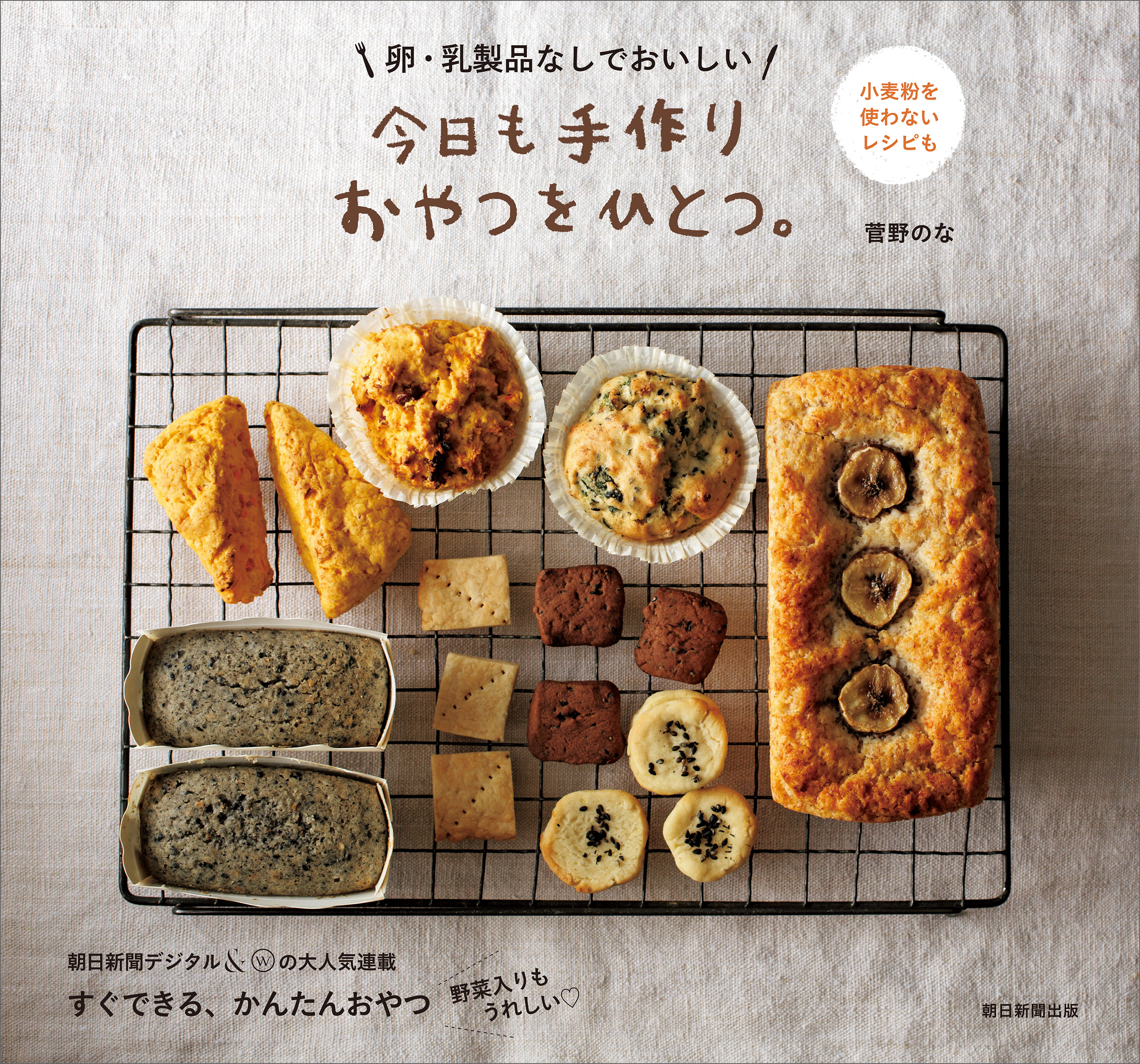 卵 乳製品なしでおいしい 今日も手作りおやつをひとつ 菅野のな 漫画 無料試し読みなら 電子書籍ストア ブックライブ