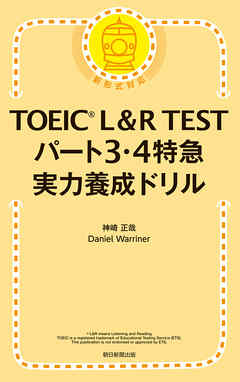 TOEIC L&R TEST パート3・4特急 実力養成ドリル - 神崎正哉/Daniel