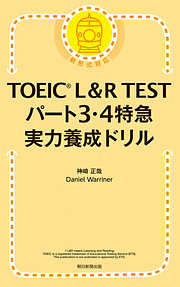 TOEIC L&R TEST パート3・4特急　実力養成ドリル