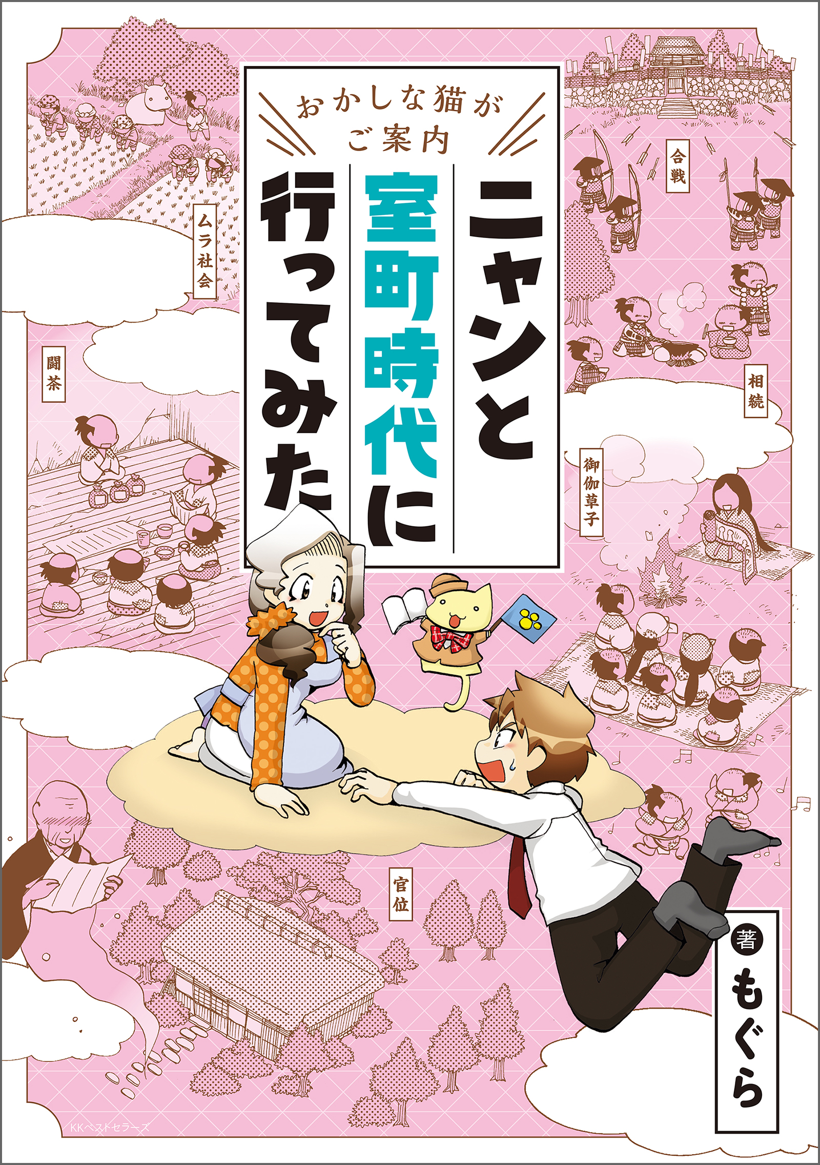 ～おかしな猫がご案内～　ニャンと室町時代に行ってみた | ブックライブ