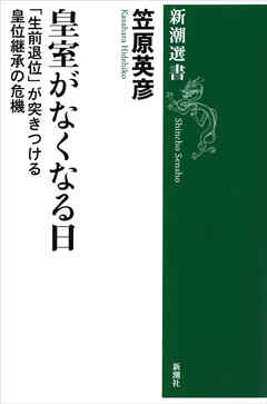 皇室がなくなる日―「生前退位」が突きつける皇位継承の危機―（新潮選書）