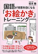 国語が得意科目になる「お絵かき」トレーニング