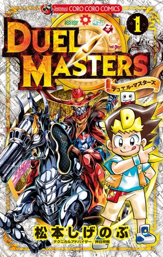 デュエル マスターズ 新シリーズ 1 松本しげのぶ 漫画 無料試し読みなら 電子書籍ストア ブックライブ