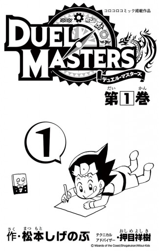 デュエル マスターズ 新シリーズ 1 漫画 無料試し読みなら 電子書籍ストア ブックライブ