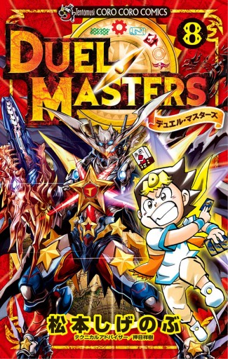 デュエル マスターズ 新シリーズ 8 漫画 無料試し読みなら 電子書籍ストア ブックライブ デュエル マスターズ 新シリーズ 8 漫画 無料試し読みなら 電子書籍ストア ブックライブ