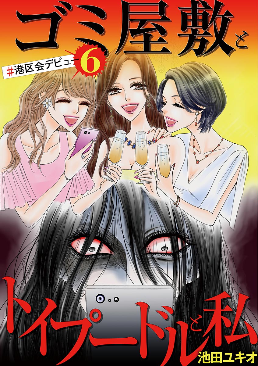 ゴミ屋敷とトイプードルと私 港区会デビュー６ 漫画 無料試し読みなら 電子書籍ストア ブックライブ