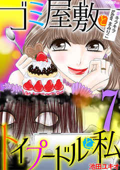 ゴミ屋敷とトイプードルと私 キラキラtuberまみりこ７ 漫画 無料試し読みなら 電子書籍ストア ブックライブ