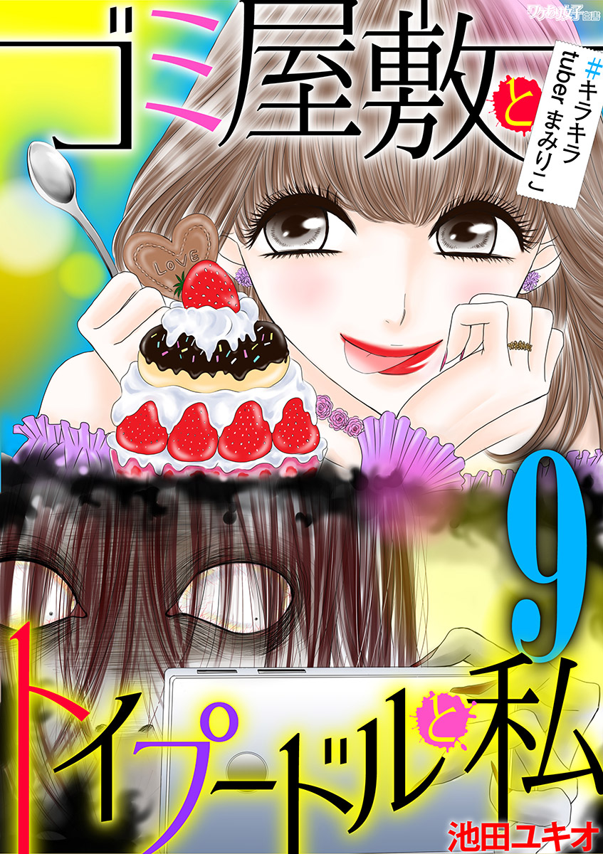 ゴミ屋敷とトイプードルと私 キラキラtuberまみりこ９ 漫画 無料試し読みなら 電子書籍ストア ブックライブ