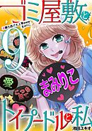 ゴミ屋敷とトイプードルと私 #勝ち逃げ大上等wwwまみりこ9