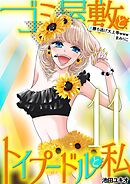 ゴミ屋敷とトイプードルと私 #勝ち逃げ大上等wwwまみりこ11