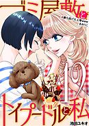 ゴミ屋敷とトイプードルと私 #勝ち逃げ大上等wwwまみりこ12