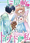 ゴミ屋敷とトイプードルと私 #勝ち逃げ大上等wwwまみりこ13