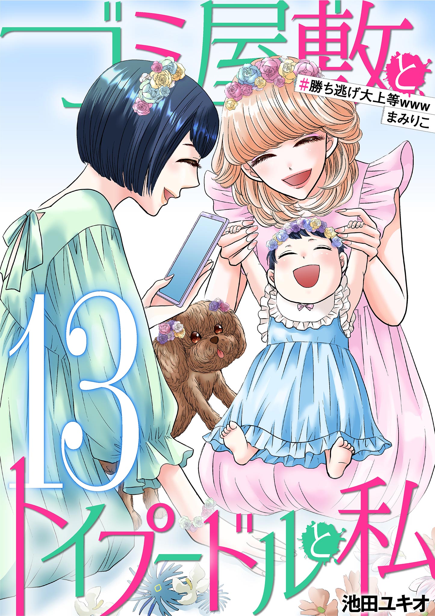 ゴミ屋敷とトイプードルと私 #勝ち逃げ大上等wwwまみりこ13 - 池田ユキオ - 女性マンガ・無料試し読みなら、電子書籍・コミックストア ブックライブ