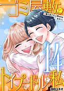 ゴミ屋敷とトイプードルと私 #勝ち逃げ大上等wwwまみりこ14