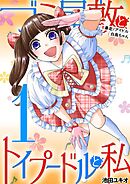 ゴミ屋敷とトイプードルと私 #暴走！アイドル白鳥ちゃん１