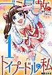 ゴミ屋敷とトイプードルと私 #暴走！アイドル白鳥ちゃん１