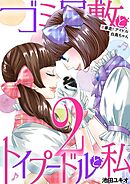 ゴミ屋敷とトイプードルと私 #暴走！アイドル白鳥ちゃん２