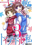 ゴミ屋敷とトイプードルと私 #暴走！アイドル白鳥ちゃん３