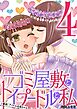 ゴミ屋敷とトイプードルと私 #暴走！アイドル白鳥ちゃん４