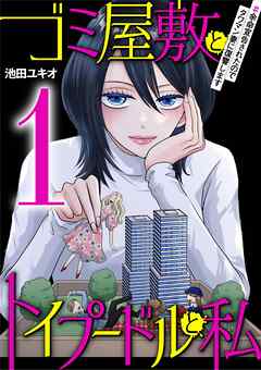 ゴミ屋敷とトイプードルと私
