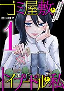 ゴミ屋敷とトイプードルと私 #余命宣告されたのでタワマン妻に復讐します1