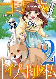 ゴミ屋敷とトイプードルと私