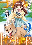 ゴミ屋敷とトイプードルと私 #余命宣告されたのでタワマン妻に復讐します2