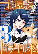 ゴミ屋敷とトイプードルと私 #余命宣告されたのでタワマン妻に復讐します3
