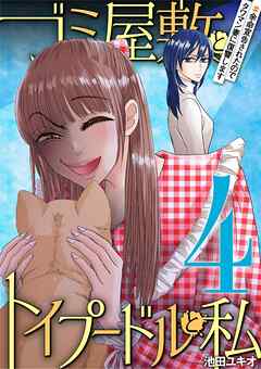 ゴミ屋敷とトイプードルと私 #余命宣告されたのでタワマン妻に復讐します4