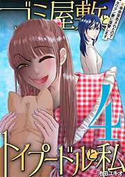 ゴミ屋敷とトイプードルと私