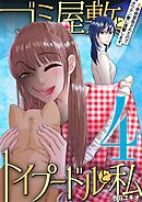 ゴミ屋敷とトイプードルと私 #余命宣告されたのでタワマン妻に復讐します4