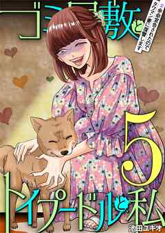 ゴミ屋敷とトイプードルと私 #余命宣告されたのでタワマン妻に復讐します5