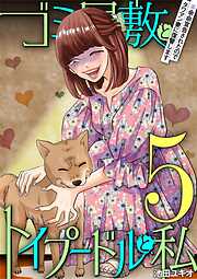 ゴミ屋敷とトイプードルと私