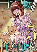 ゴミ屋敷とトイプードルと私 #余命宣告されたのでタワマン妻に復讐します5