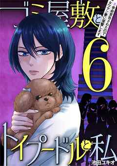 ゴミ屋敷とトイプードルと私 #余命宣告されたのでタワマン妻に復讐します6