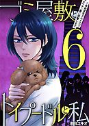 ゴミ屋敷とトイプードルと私 #余命宣告されたのでタワマン妻に復讐します6
