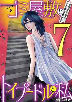 ゴミ屋敷とトイプードルと私 #余命宣告されたのでタワマン妻に復讐します7