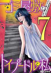 ゴミ屋敷とトイプードルと私