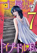 ゴミ屋敷とトイプードルと私 #余命宣告されたのでタワマン妻に復讐します7