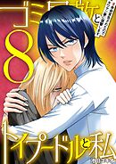 ゴミ屋敷とトイプードルと私 #余命宣告されたのでタワマン妻に復讐します8